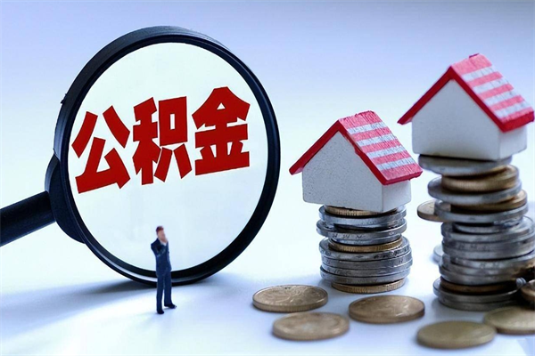 永新为啥不建议办理公积金对冲（公积金对冲怎么不是全额扣款）